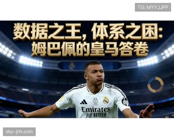 姆巴佩加盟后，皇马体系稳定性面临考验，战术适配问题逐步显现