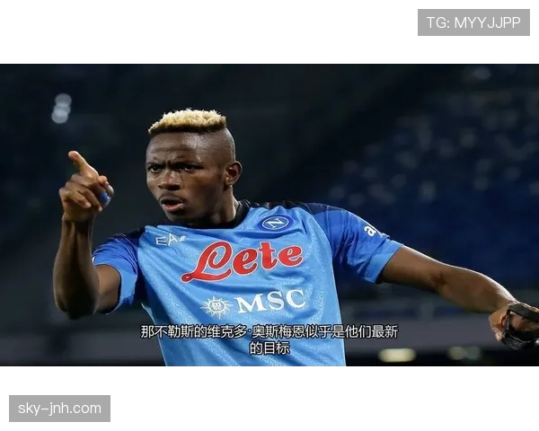 奥斯梅恩天赋兑现率：数据与成长轨迹分析